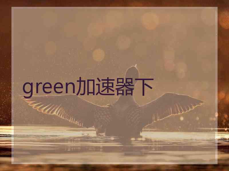 green加速器下