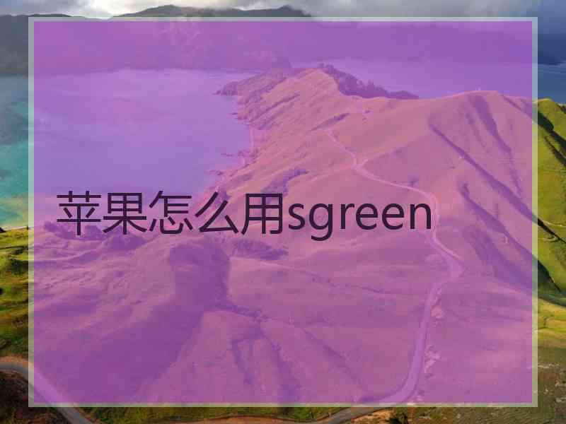 苹果怎么用sgreen