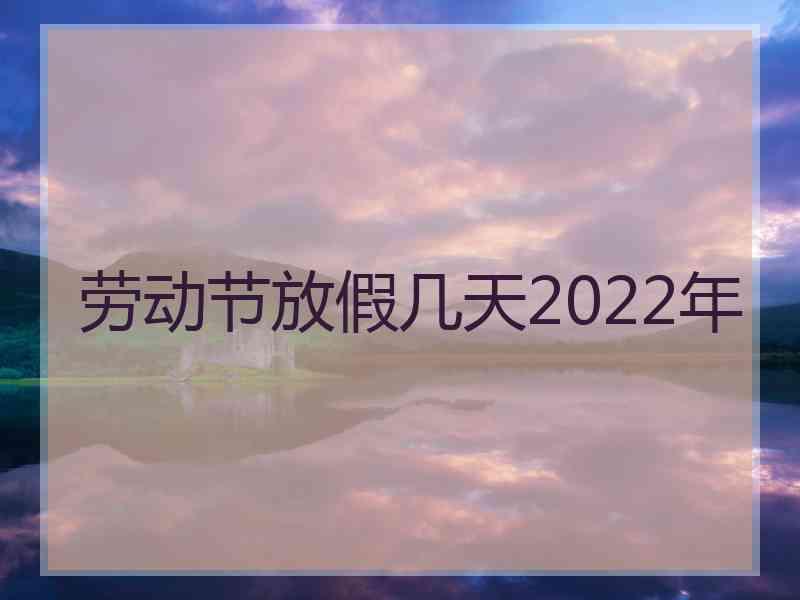 劳动节放假几天2022年