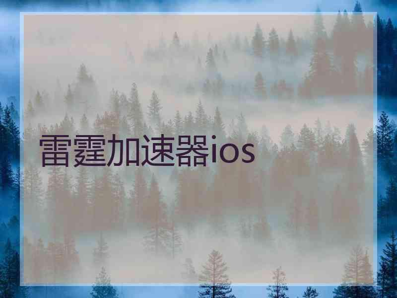 雷霆加速器ios