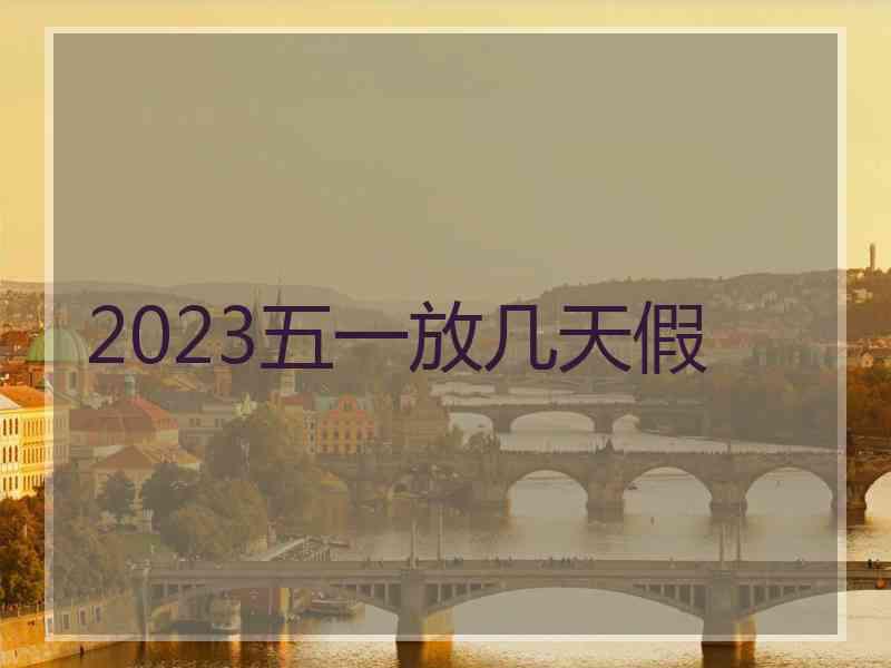 2023五一放几天假