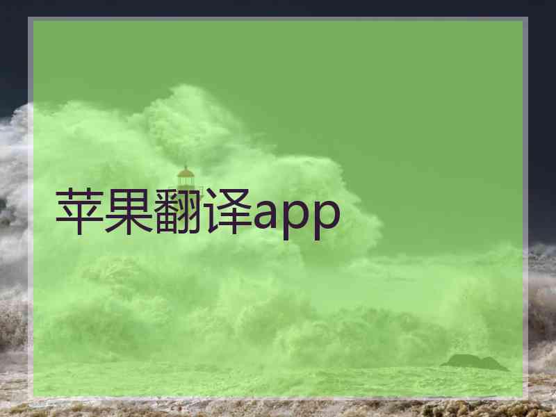 苹果翻译app