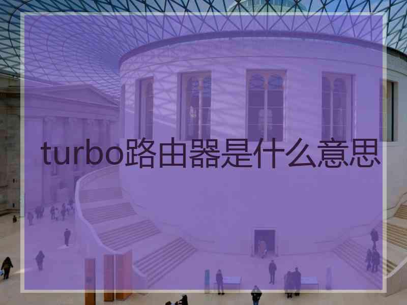 turbo路由器是什么意思