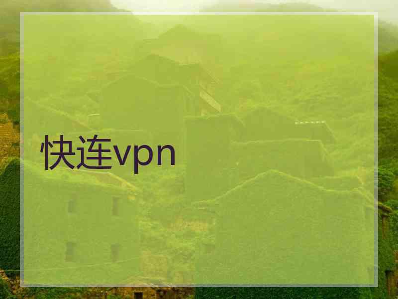 快连vpn