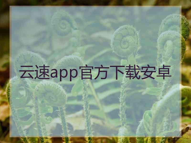 云速app官方下载安卓