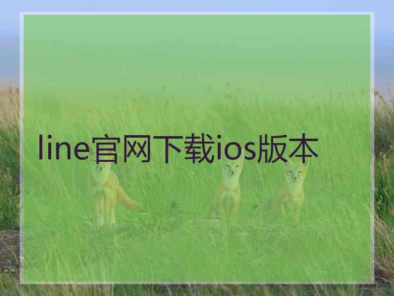 line官网下载ios版本