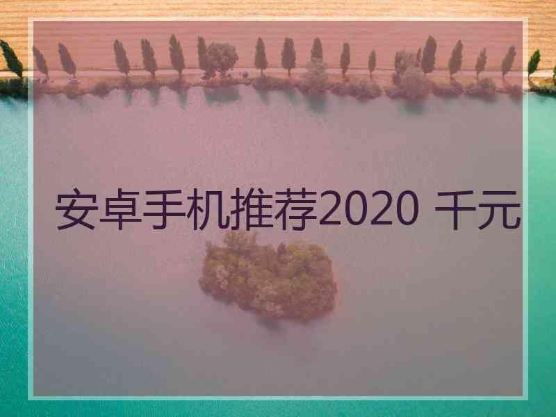 安卓手机推荐2020 千元