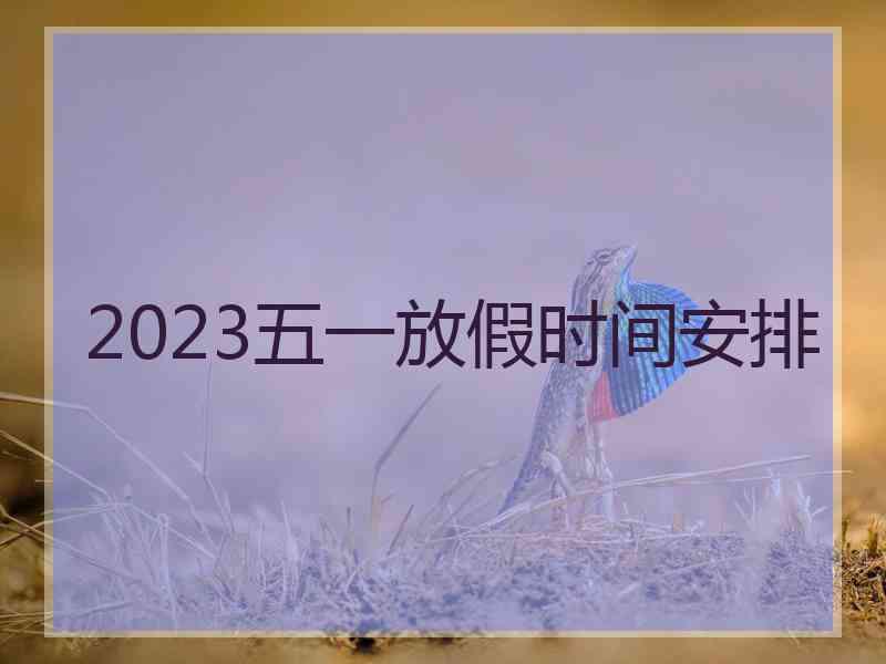 2023五一放假时间安排