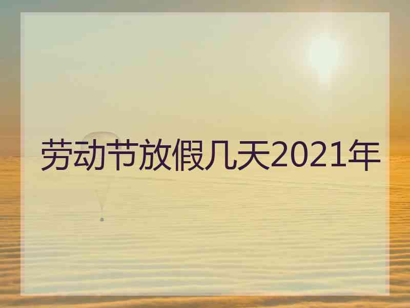 劳动节放假几天2021年