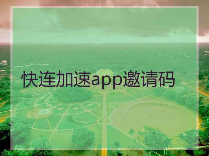 快连加速app邀请码