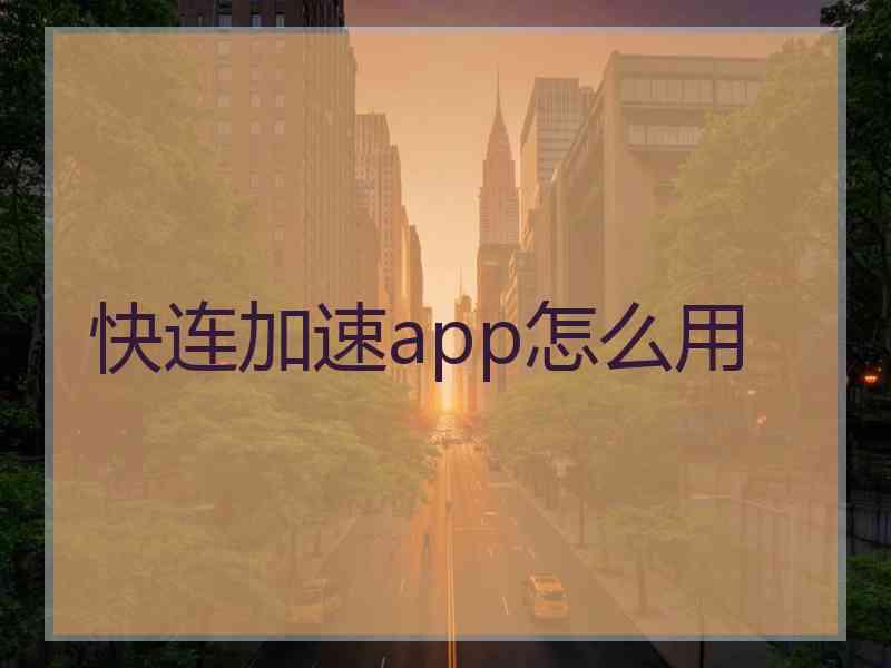 快连加速app怎么用