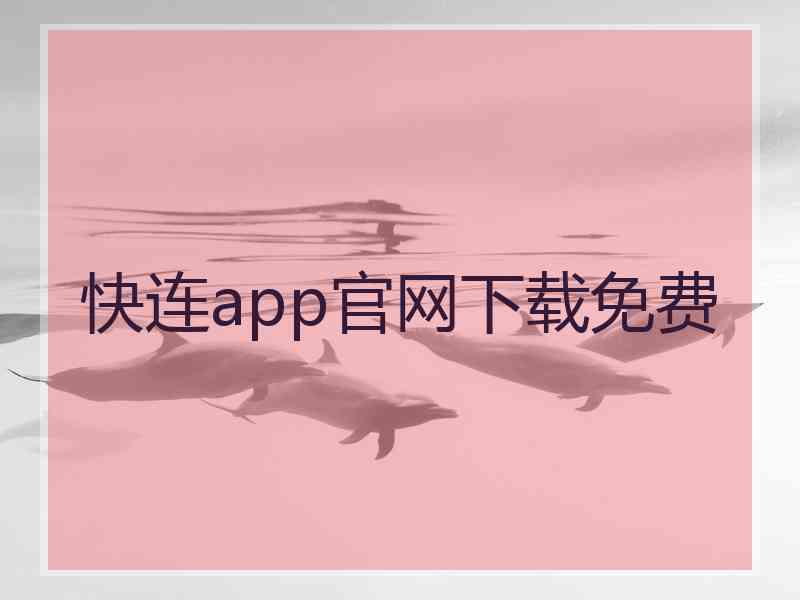 快连app官网下载免费