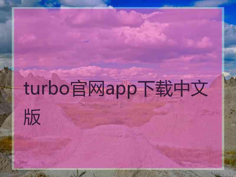 turbo官网app下载中文版