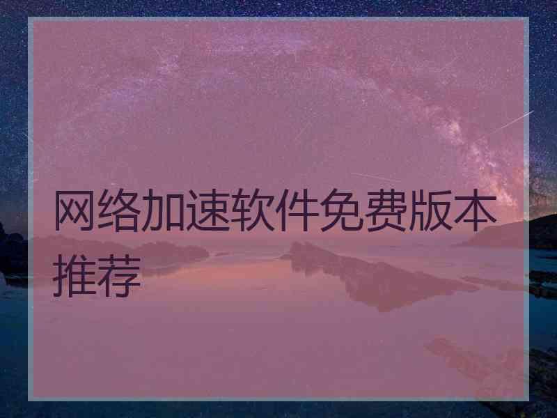 网络加速软件免费版本推荐