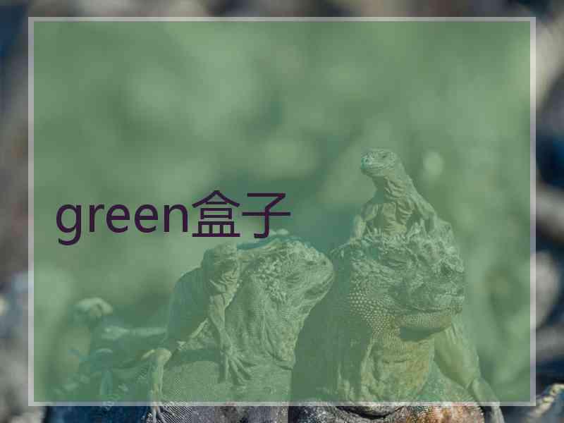 green盒子