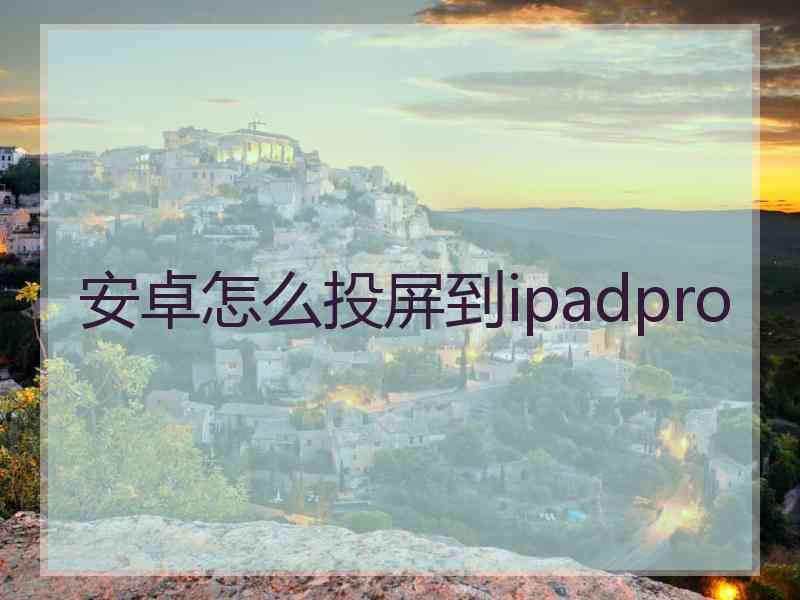 安卓怎么投屏到ipadpro