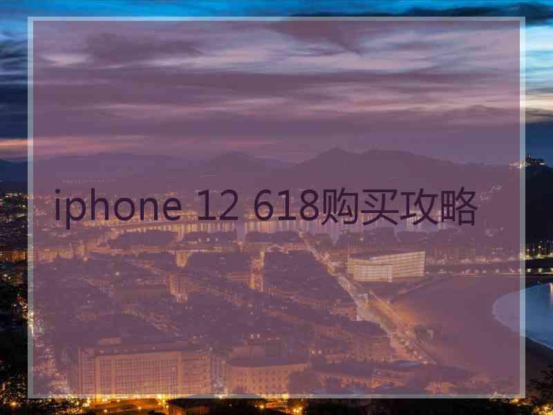 iphone 12 618购买攻略