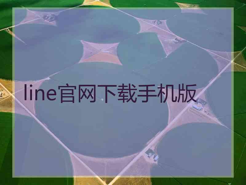 line官网下载手机版