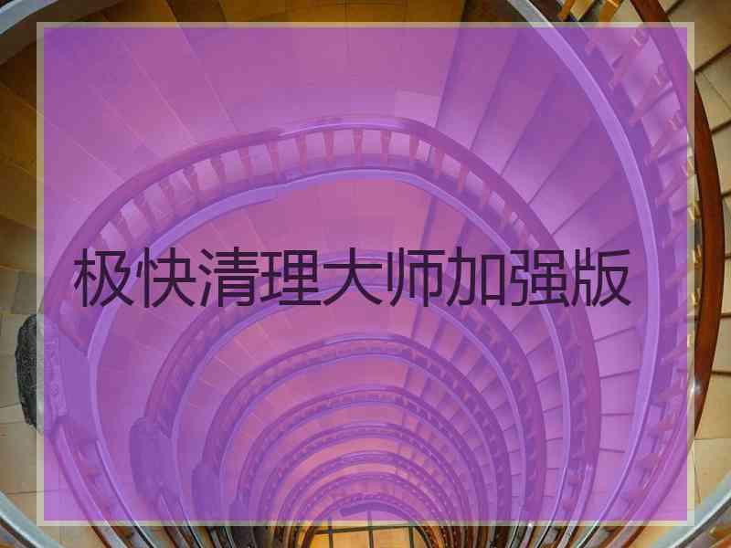 极快清理大师加强版